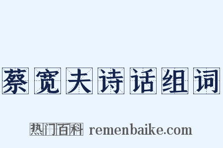 蔡宽夫诗话组词是什么意思的图片